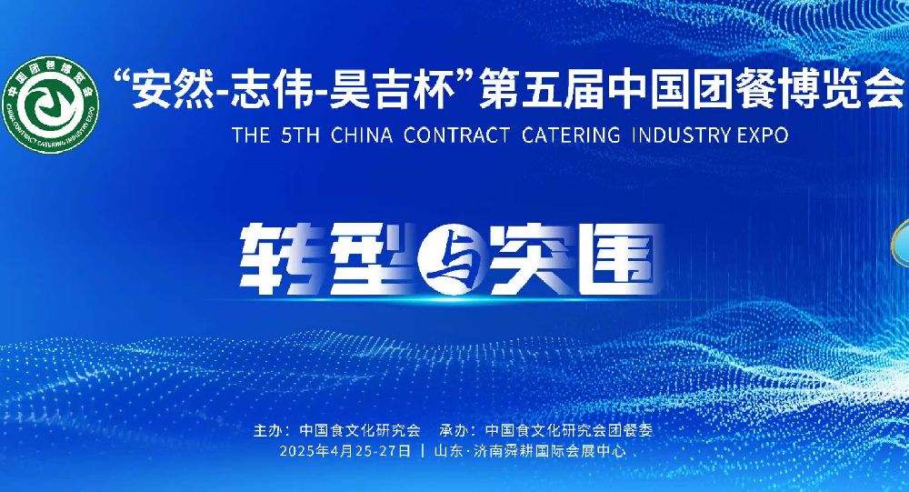 第五屆中國團餐博覽會圓滿落幕！丨食晟隆餐飲榮獲“2025團餐服務百強企業”殊榮！